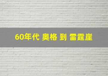 60年代 奥格 到 雷霆崖